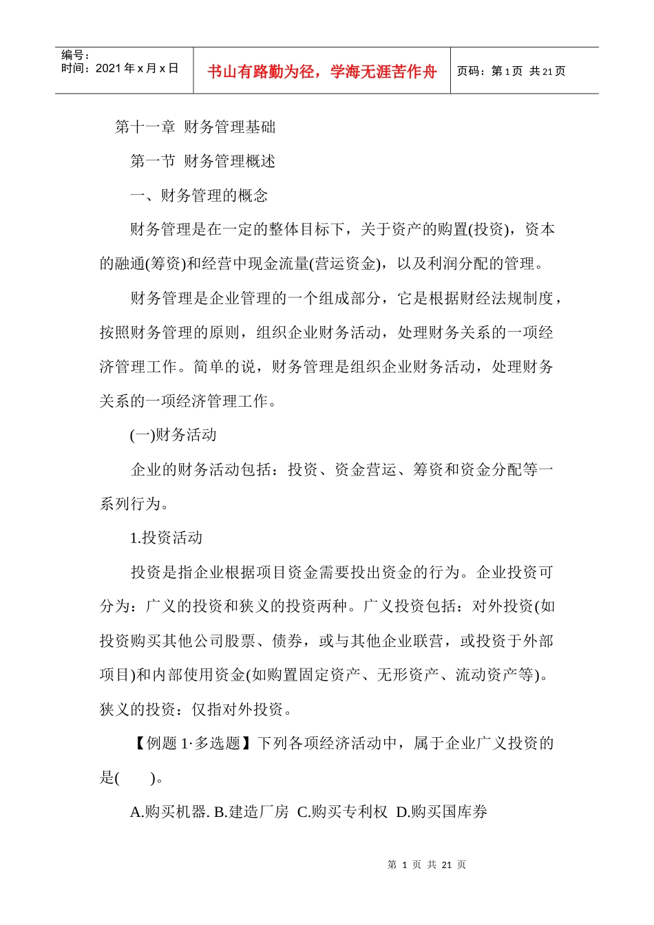 第十一章 财务管理基础_第1页