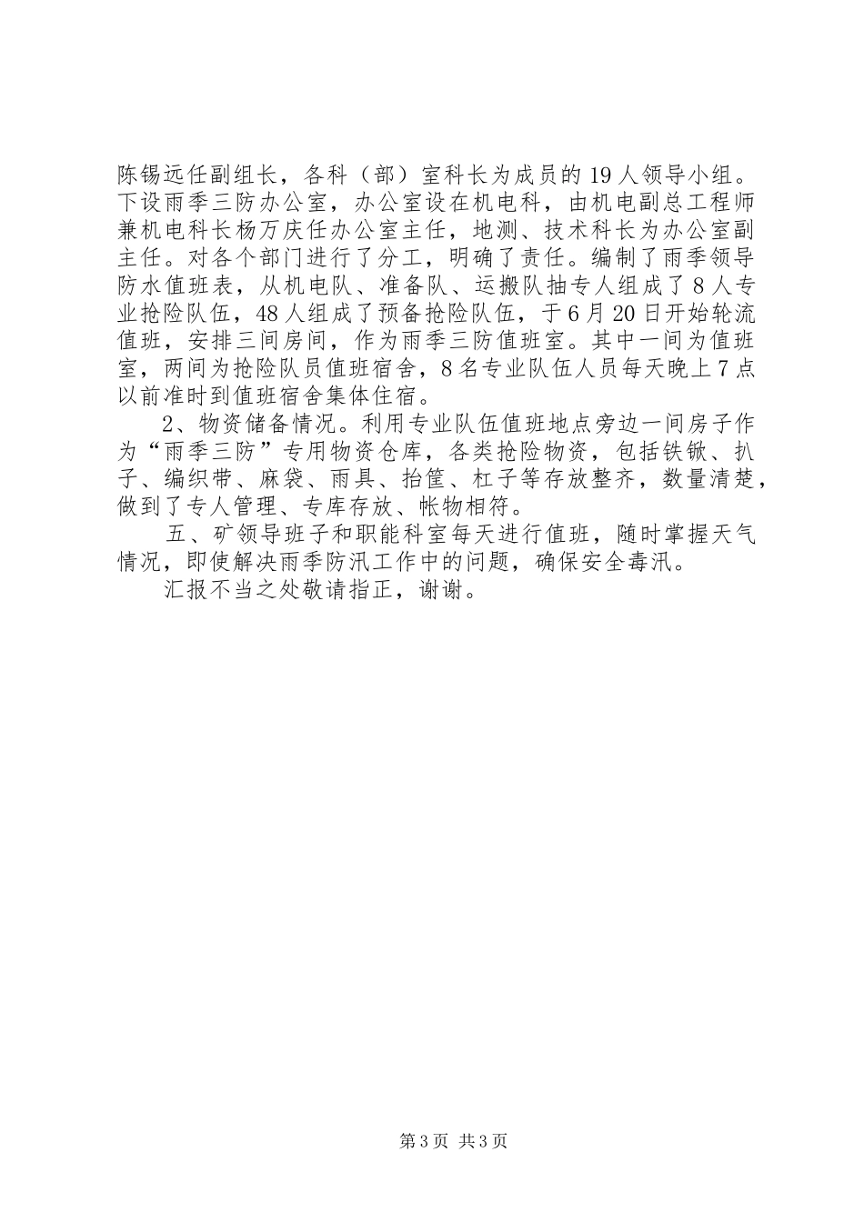 煤矿防汛全年工作报告_第3页