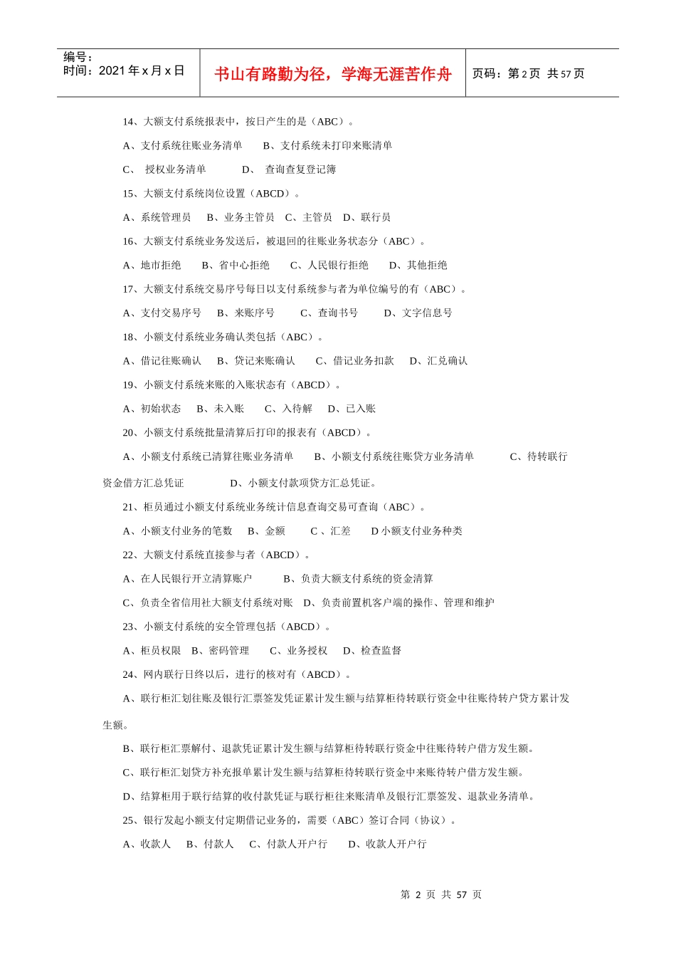 农村信用社考试多选500题_第2页