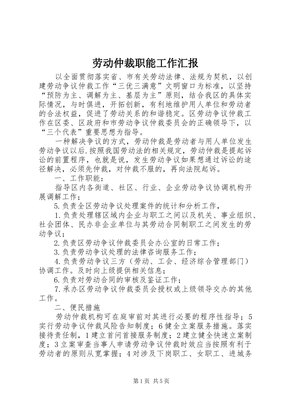 劳动仲裁职能工作汇报_第1页