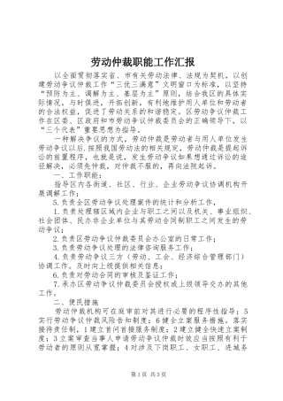 劳动仲裁职能工作汇报