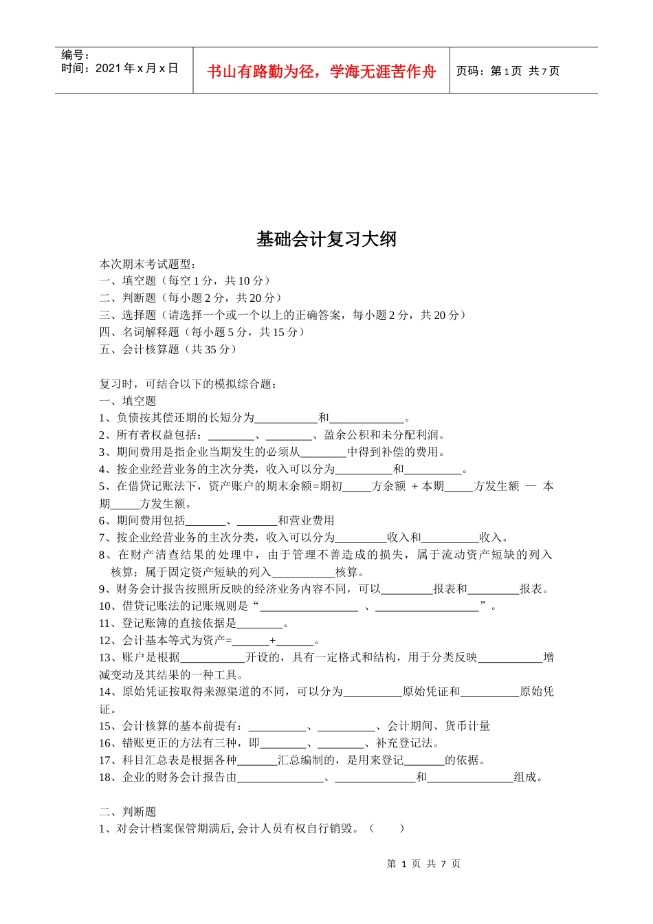 基础会计复习试题(doc 7页)_第1页