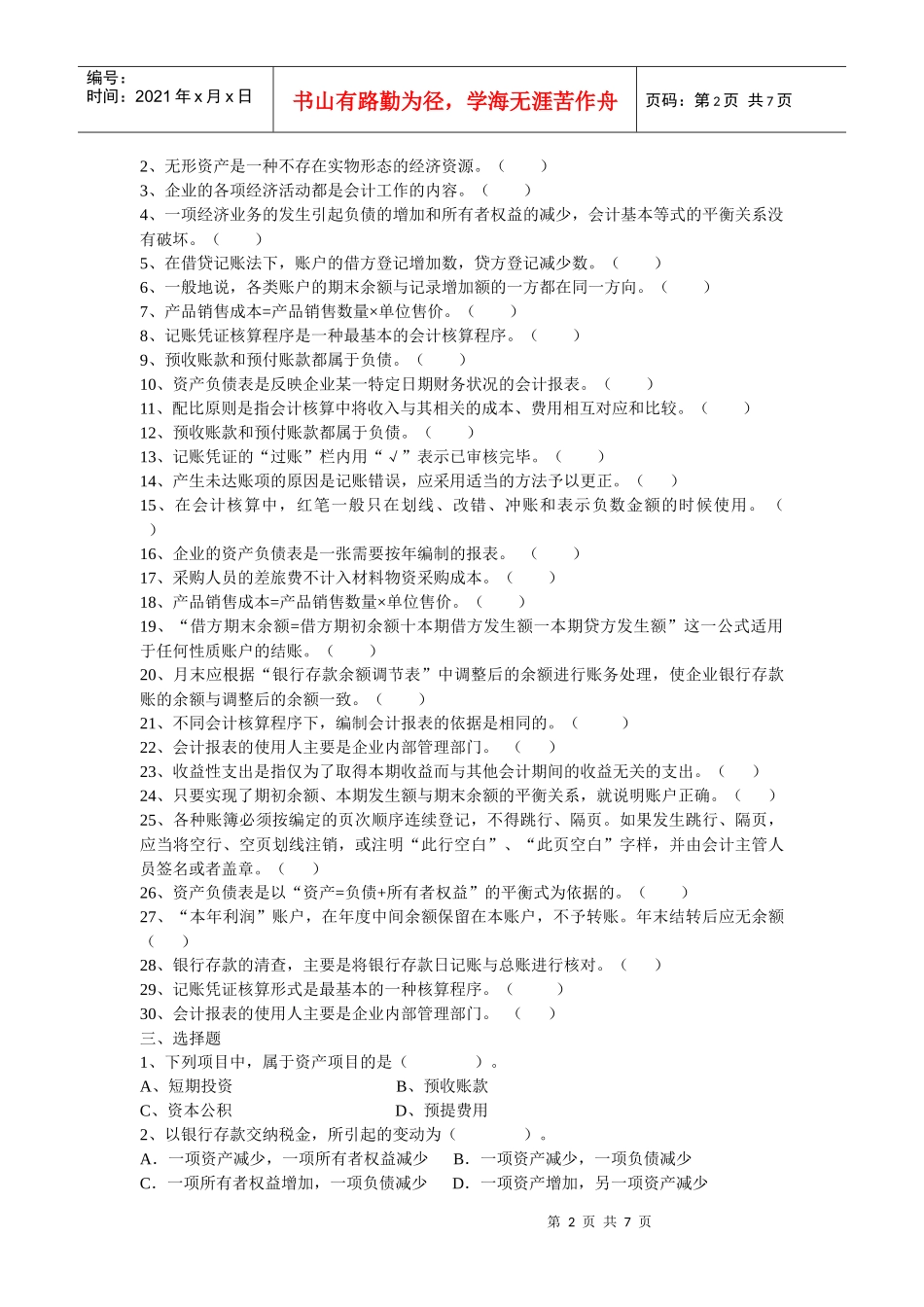 基础会计复习试题(doc 7页)_第2页