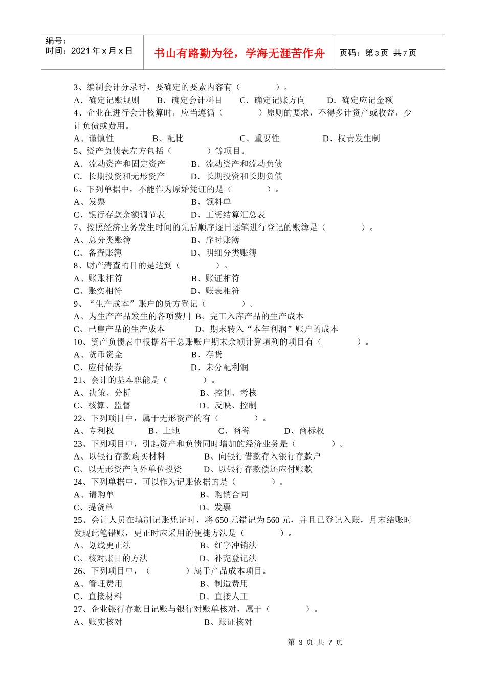 基础会计复习试题(doc 7页)_第3页