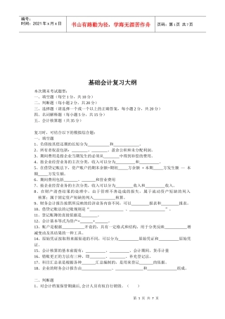 基础会计复习试题(doc 7页)