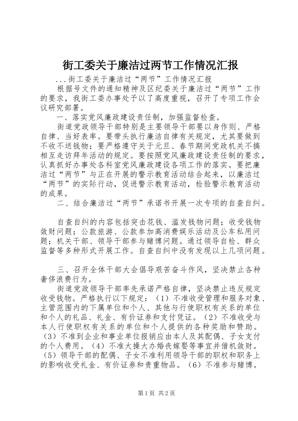 街工委关于廉洁过两节工作情况汇报_第1页