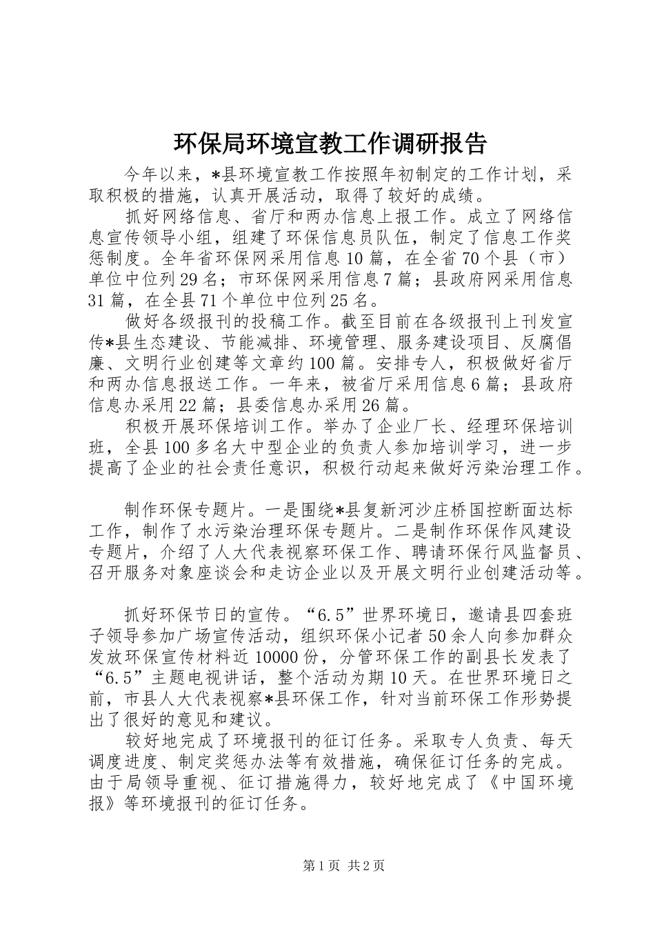 环保局环境宣教工作调研报告_第1页
