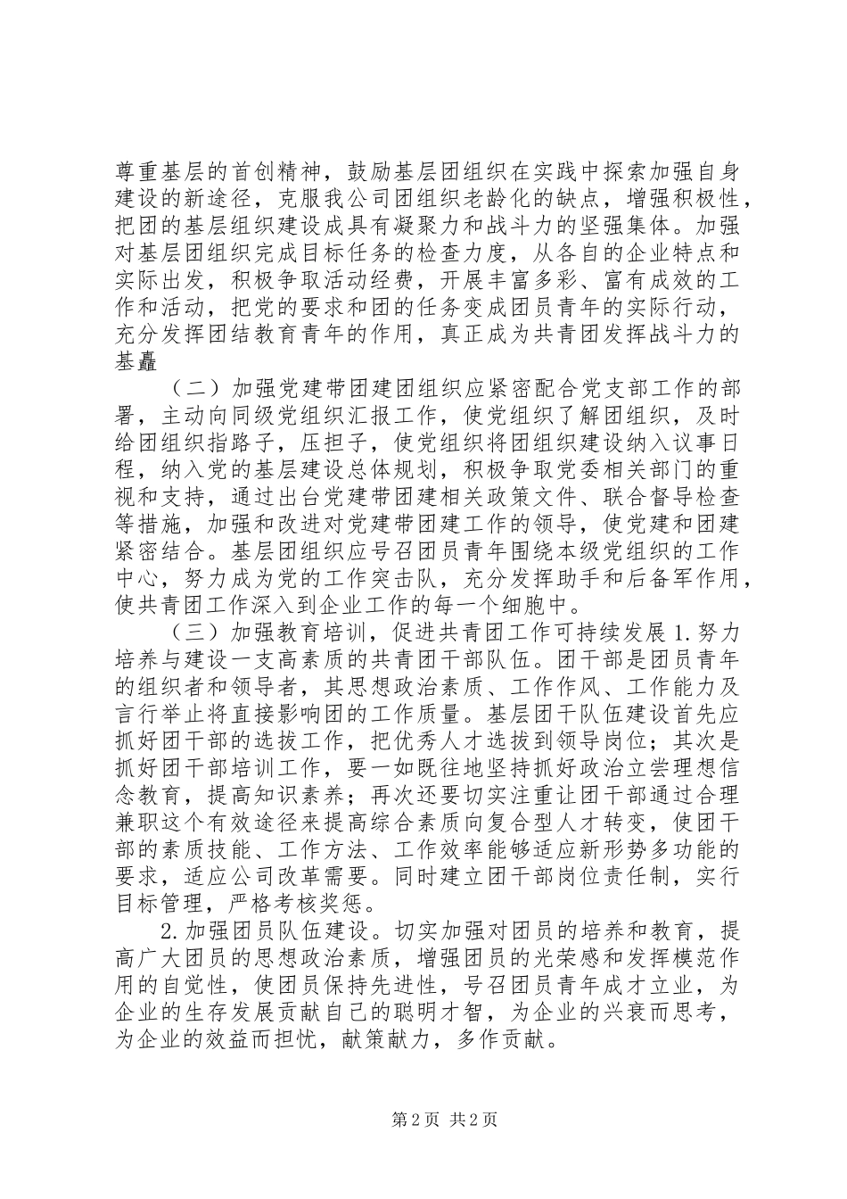 基层共青团工作调研报告_第2页