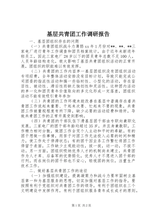 基层共青团工作调研报告