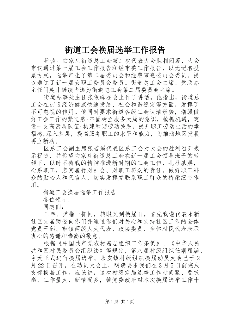 街道工会换届选举工作报告_第1页