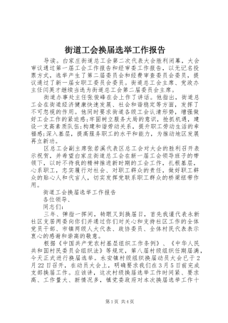 街道工会换届选举工作报告