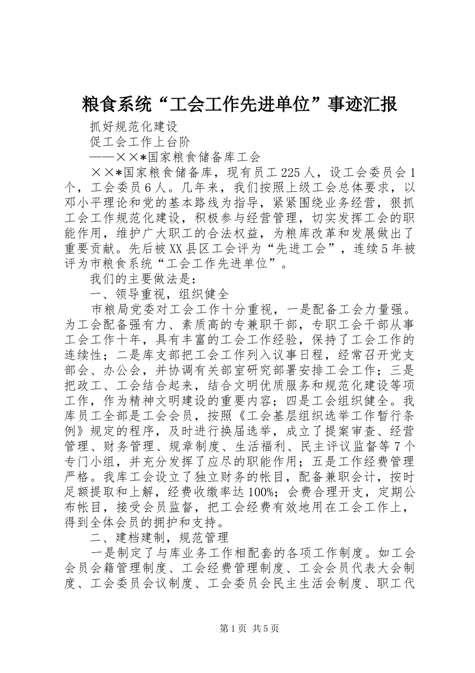 粮食系统“工会工作先进单位”事迹汇报_第1页