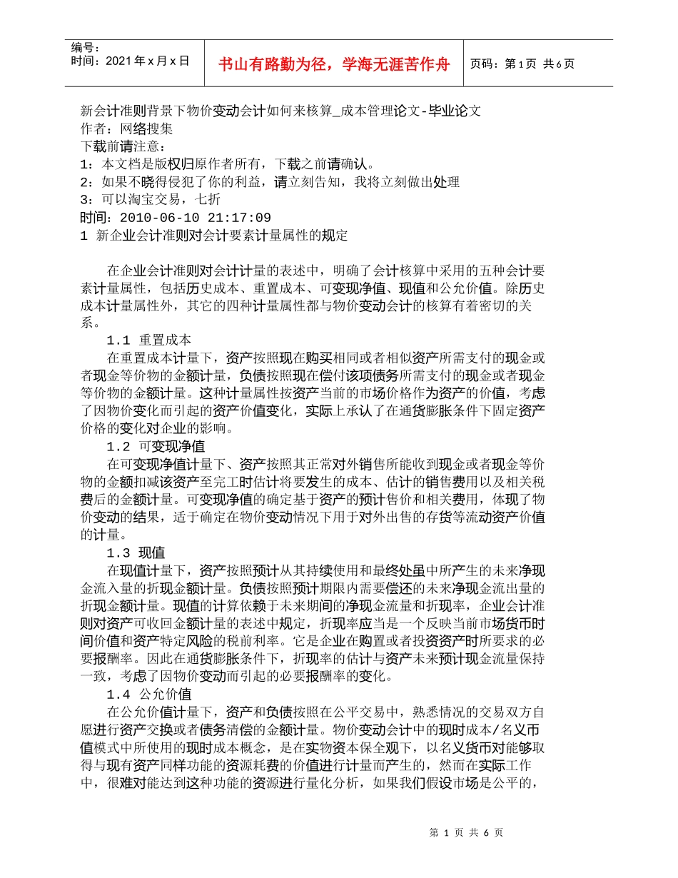 【精品文档-管理学】新会计准则背景下物价变动会计如何来核算__第1页