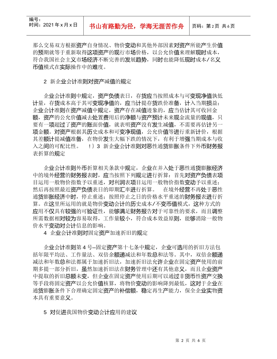 【精品文档-管理学】新会计准则背景下物价变动会计如何来核算__第2页
