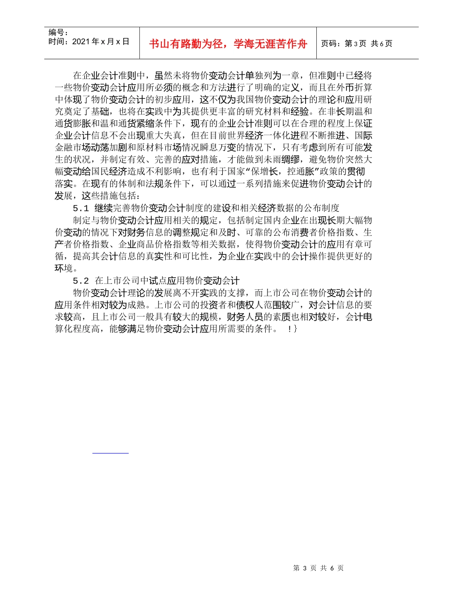 【精品文档-管理学】新会计准则背景下物价变动会计如何来核算__第3页