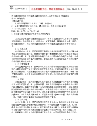 【精品文档-管理学】新会计准则背景下物价变动会计如何来核算_
