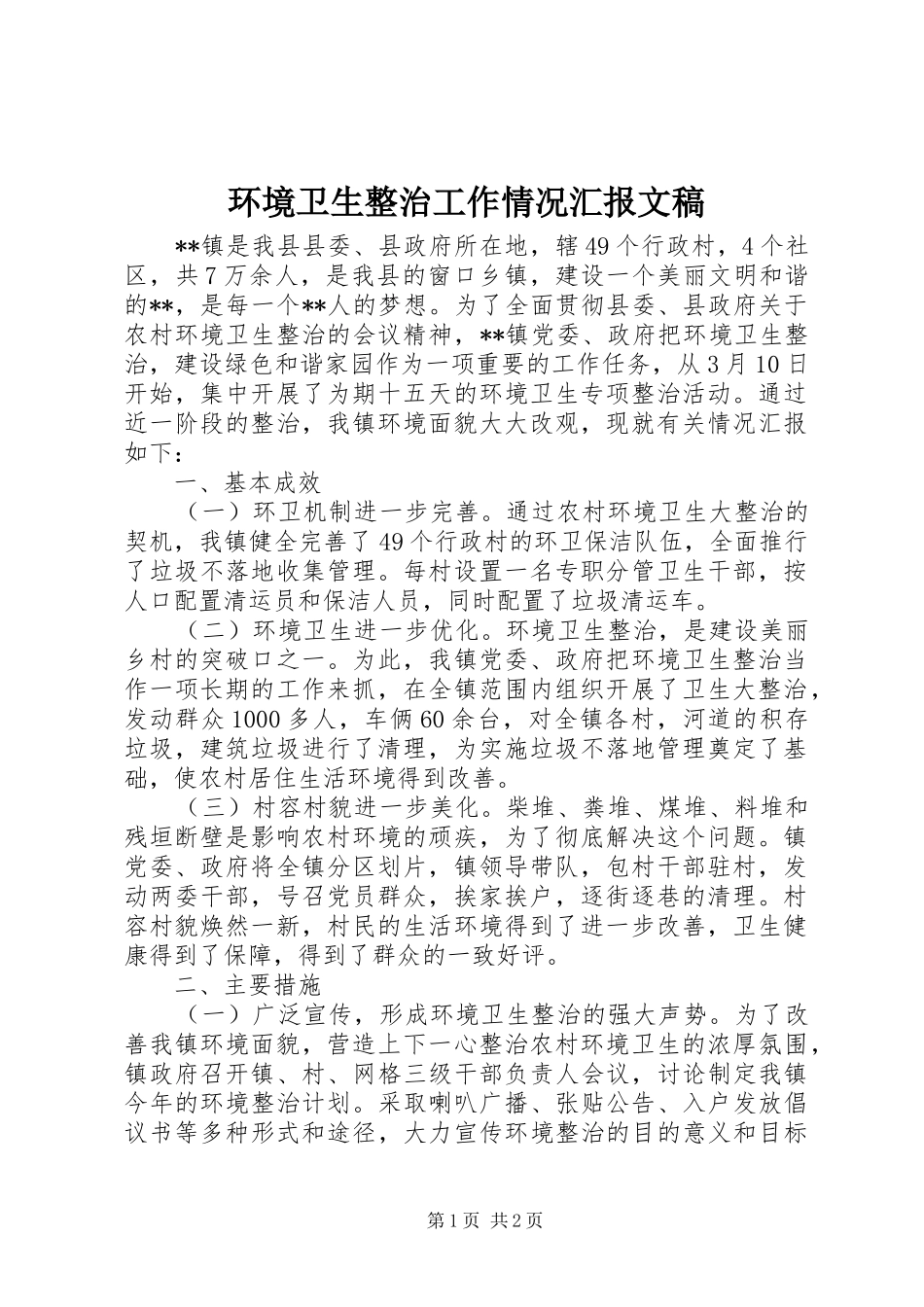 环境卫生整治工作情况汇报文稿_第1页