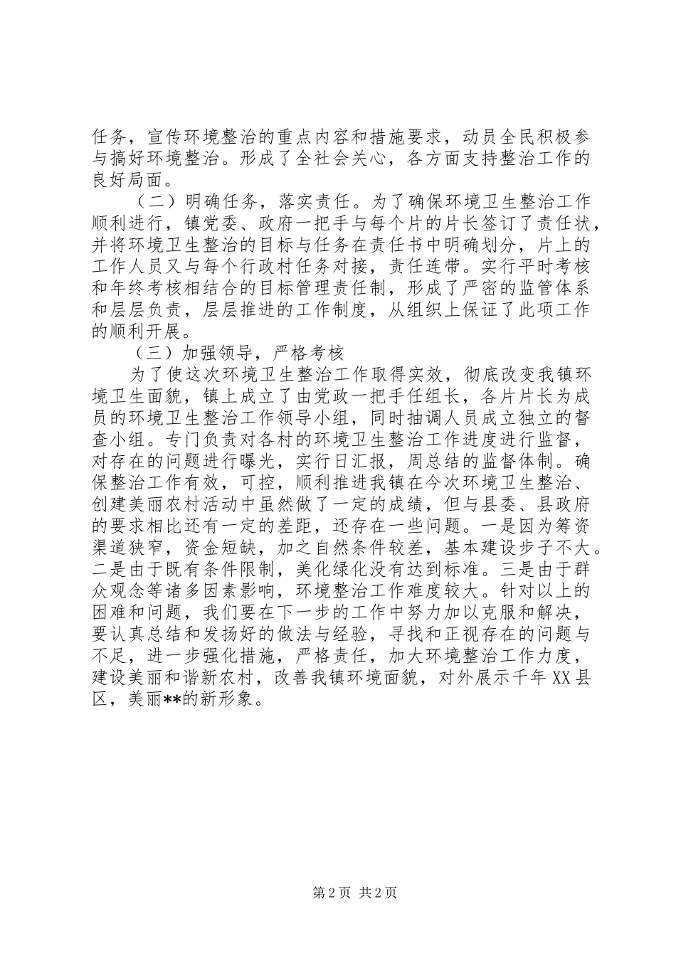 环境卫生整治工作情况汇报文稿_第2页