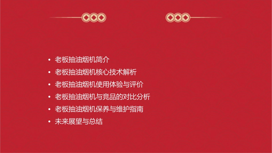 老板抽油烟机全面解读课件_第2页