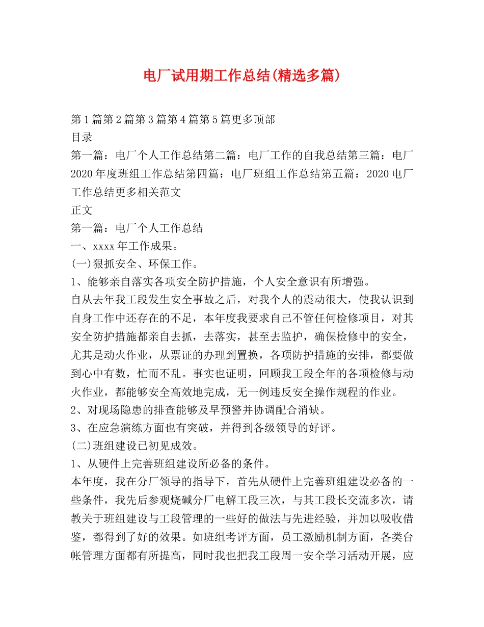 电厂试用期工作总结(精选多篇) _第1页