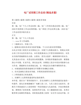电厂试用期工作总结(精选多篇) 