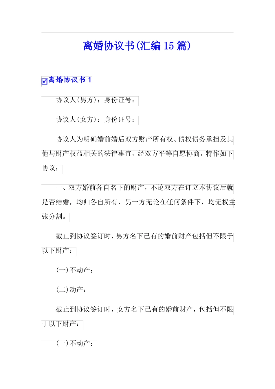 可编辑离婚协议书汇编15篇_第1页