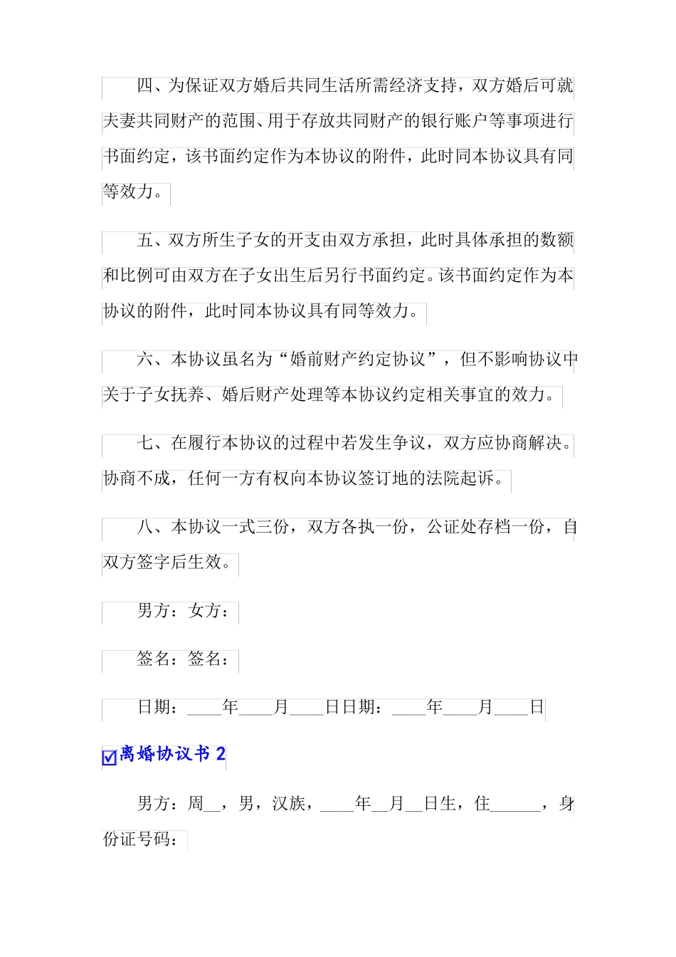 可编辑离婚协议书汇编15篇_第3页