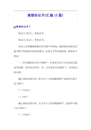 可编辑离婚协议书汇编15篇