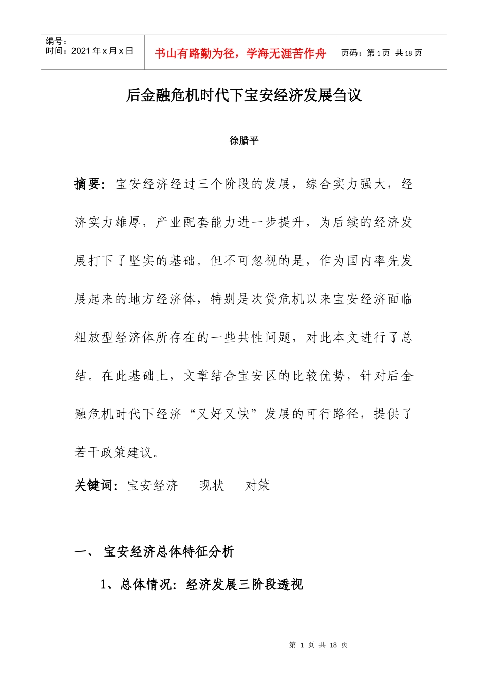 宝安区经济现状及对策研究_第1页