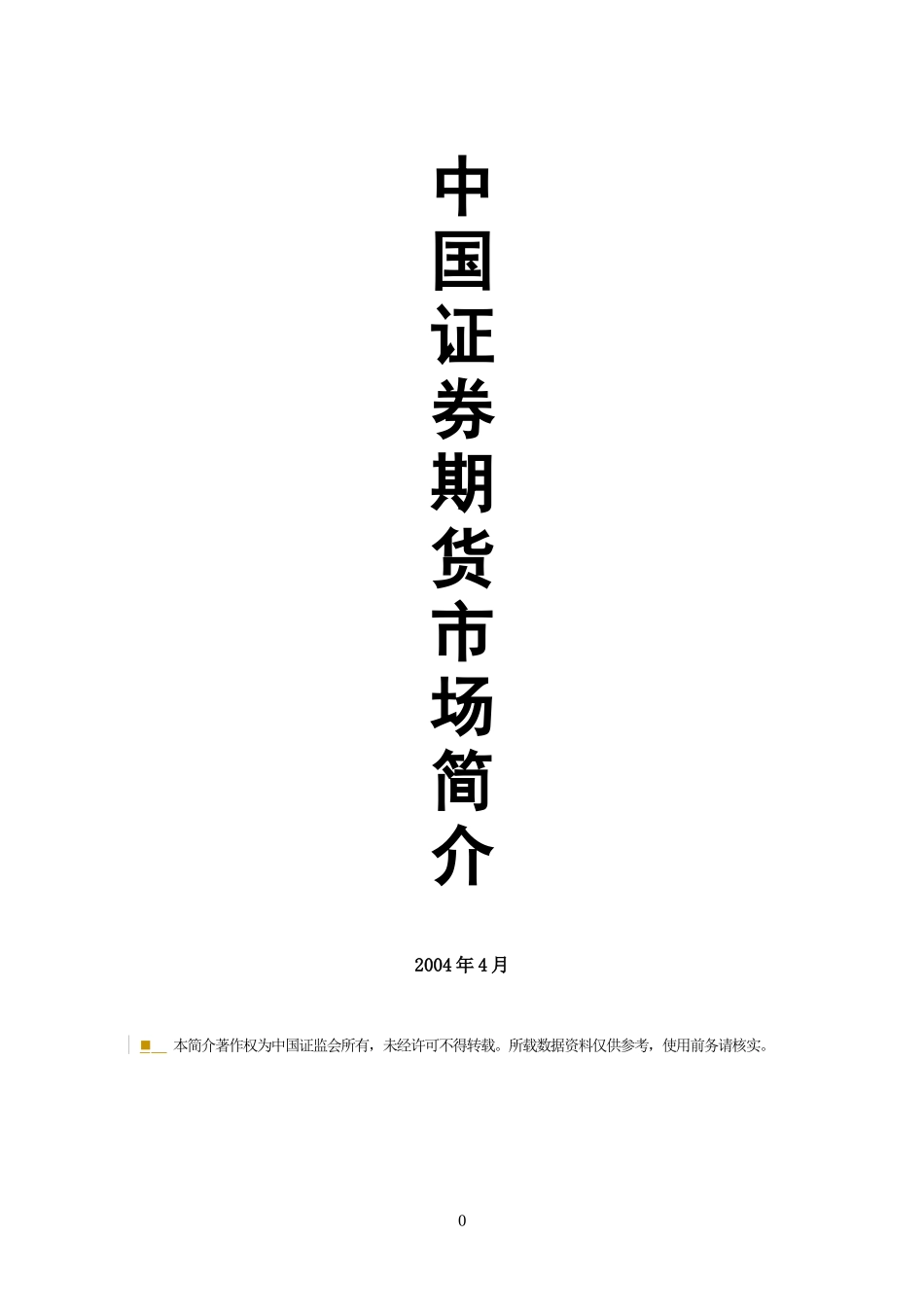中国证券期货市场简介(doc 59页)_第1页
