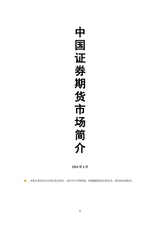 中国证券期货市场简介(doc 59页)