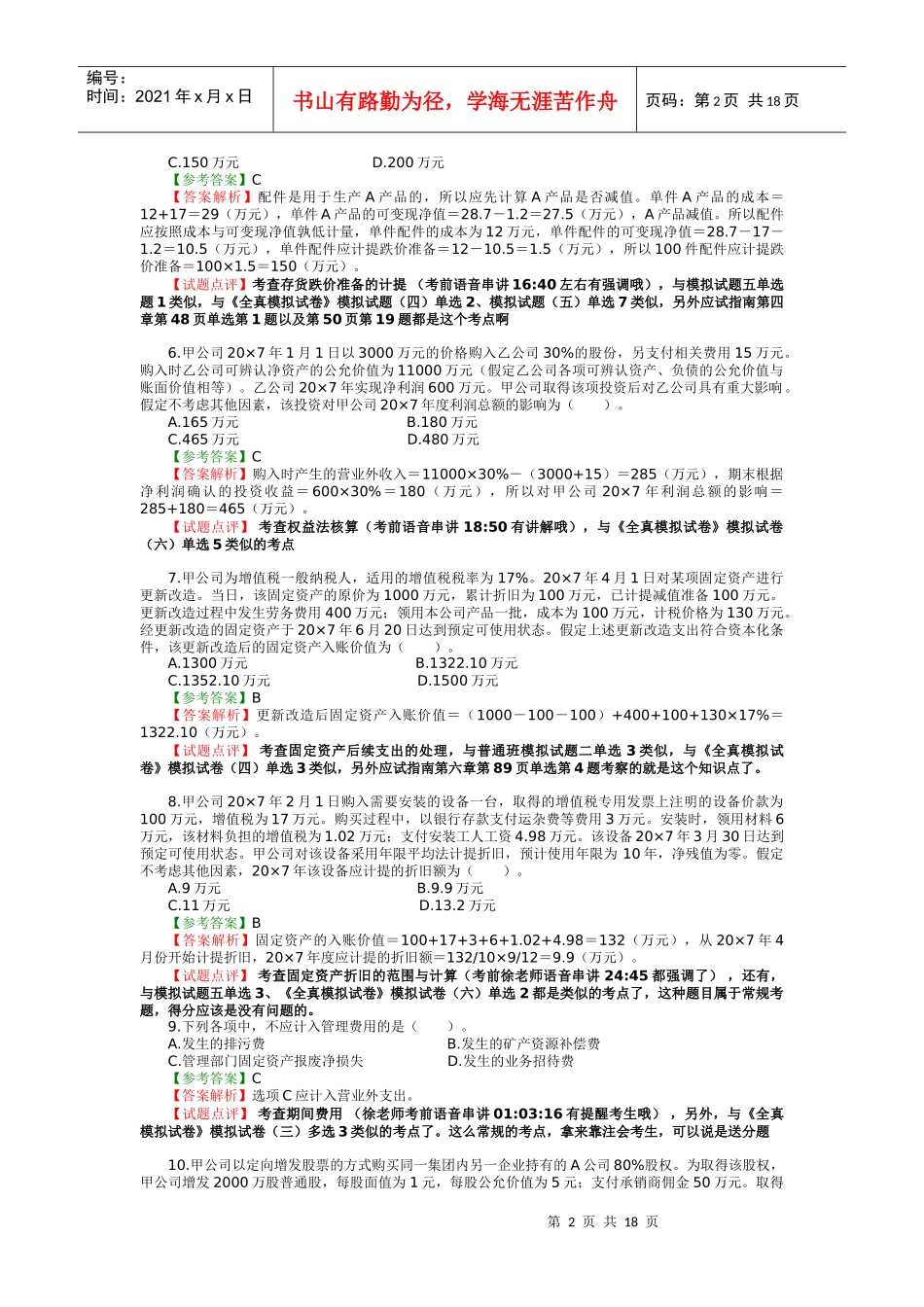 注册会计师考试会计试题与答案解析_第2页