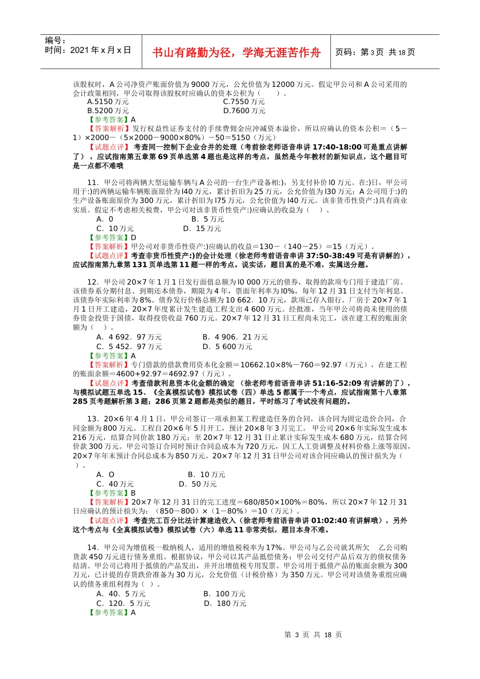 注册会计师考试会计试题与答案解析_第3页