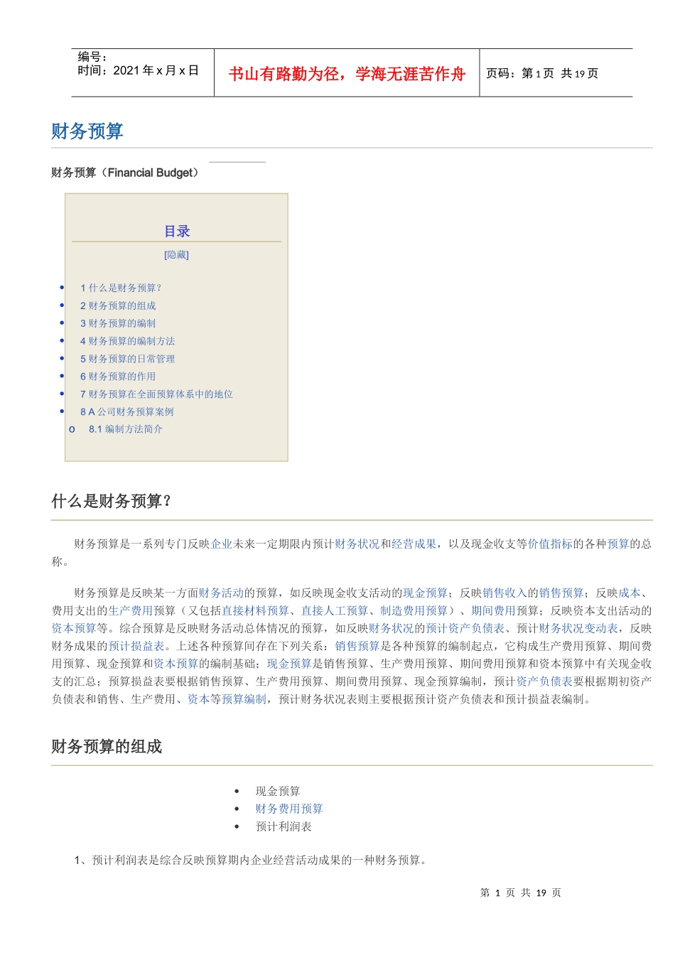 财务预算概述_第1页