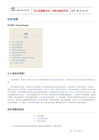 财务预算概述