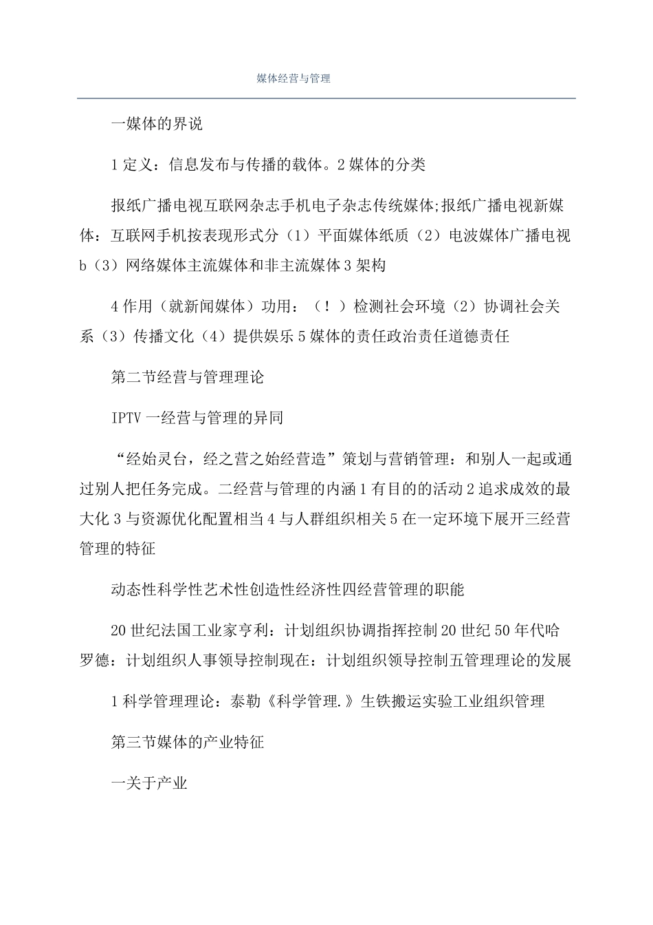 媒体经营与管理_第1页