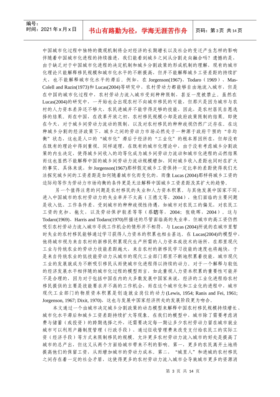 从分割到融合：城乡经济增长与社会和谐的政治经济学doc-_第3页