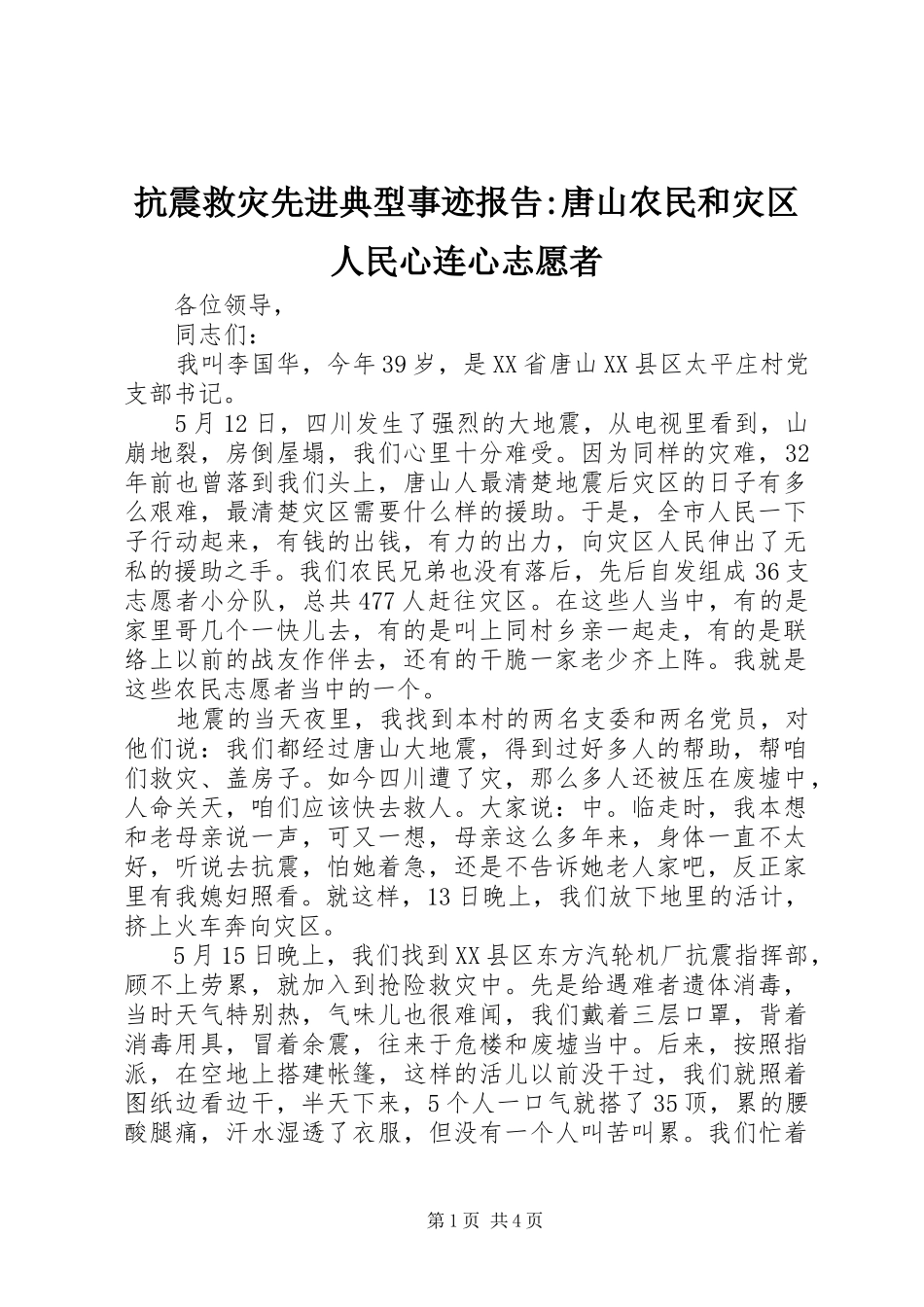 抗震救灾先进典型事迹报告-唐山农民和灾区人民心连心志愿者_第1页