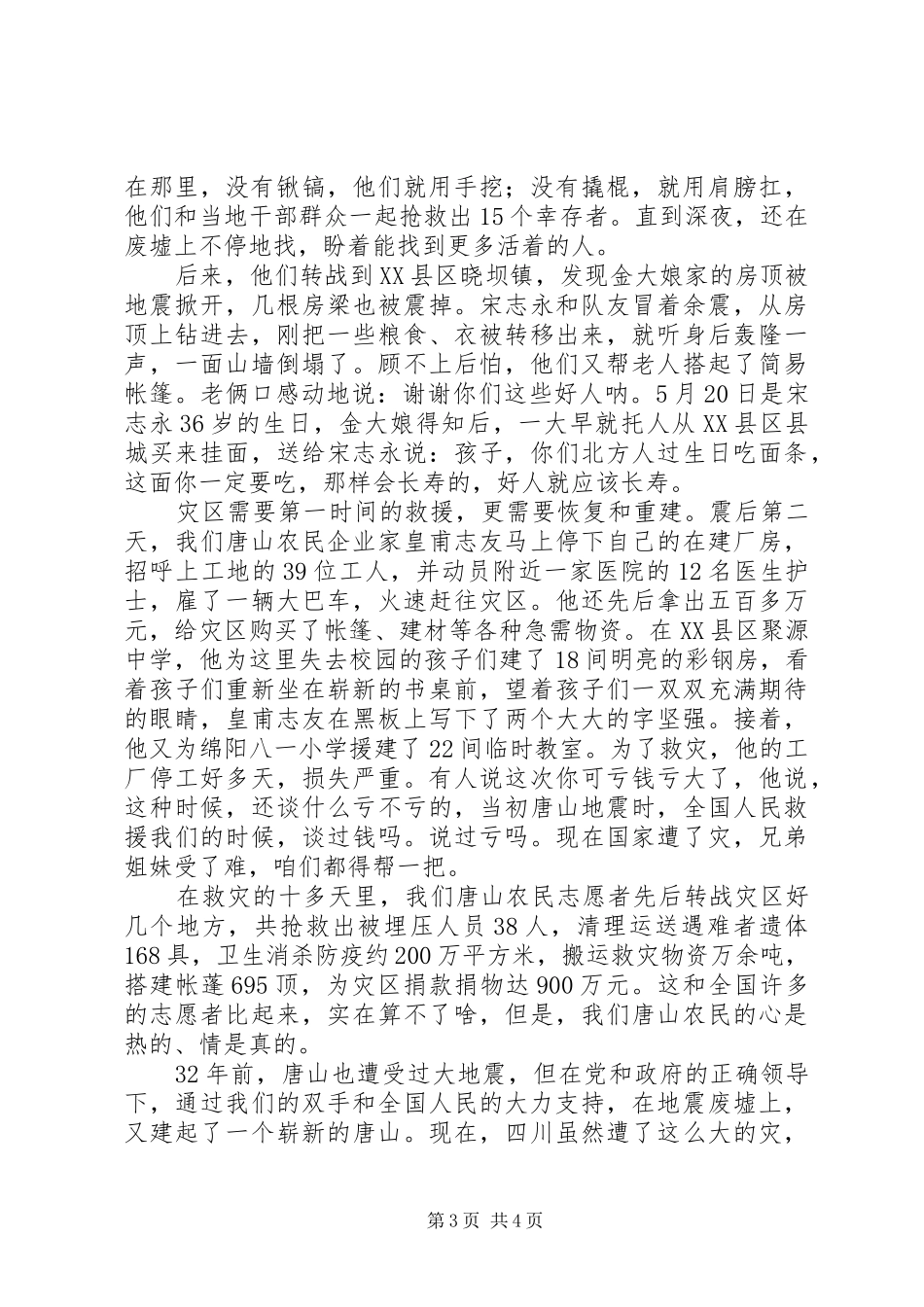 抗震救灾先进典型事迹报告-唐山农民和灾区人民心连心志愿者_第3页