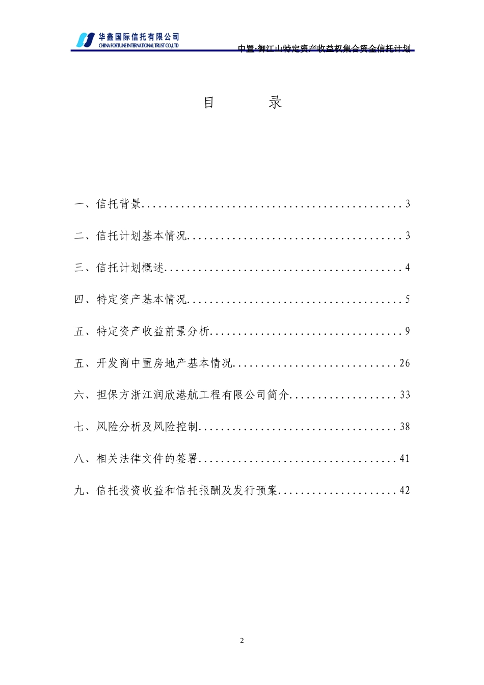 房地产特定资产收益权集合资金信托计划方案及可行性分析报告_第2页