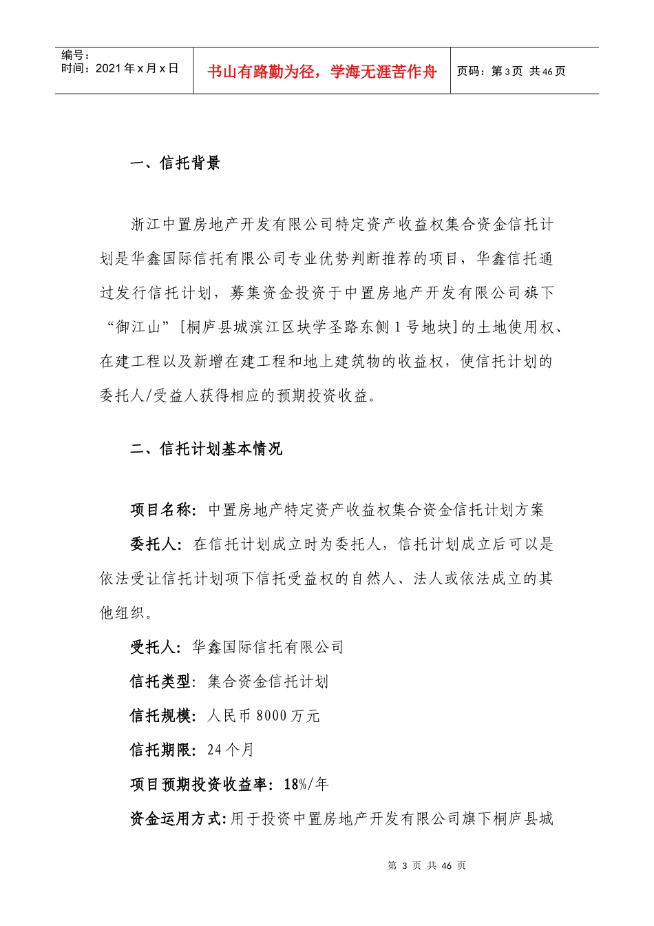 房地产特定资产收益权集合资金信托计划方案及可行性分析报告_第3页
