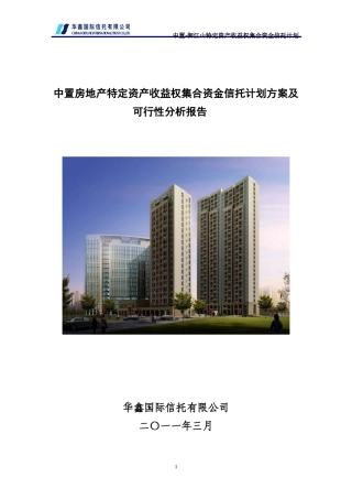 房地产特定资产收益权集合资金信托计划方案及可行性分析报告