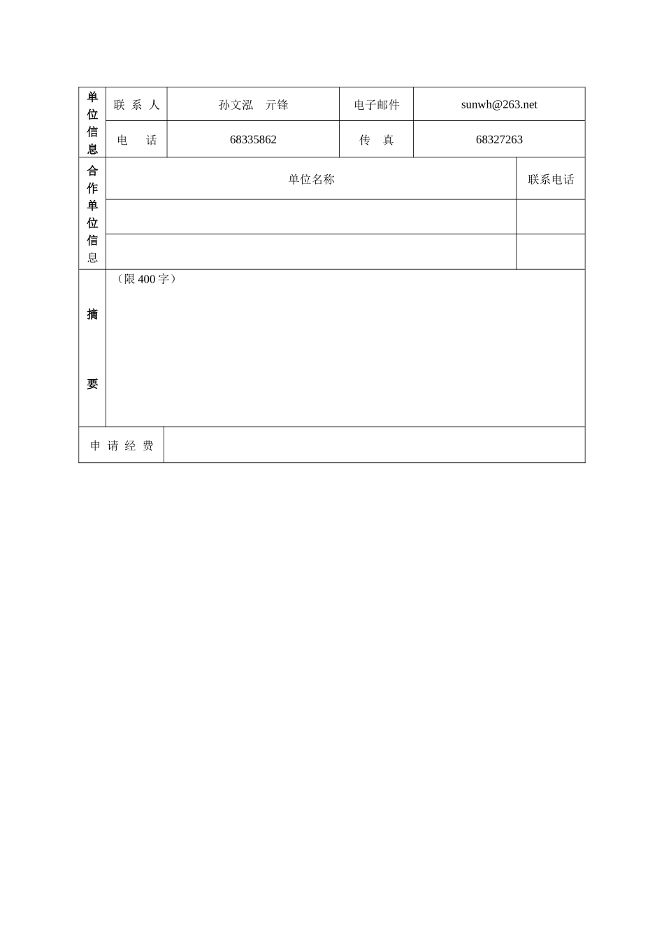 某研院所基本科研业务费专项资金申请书_第3页