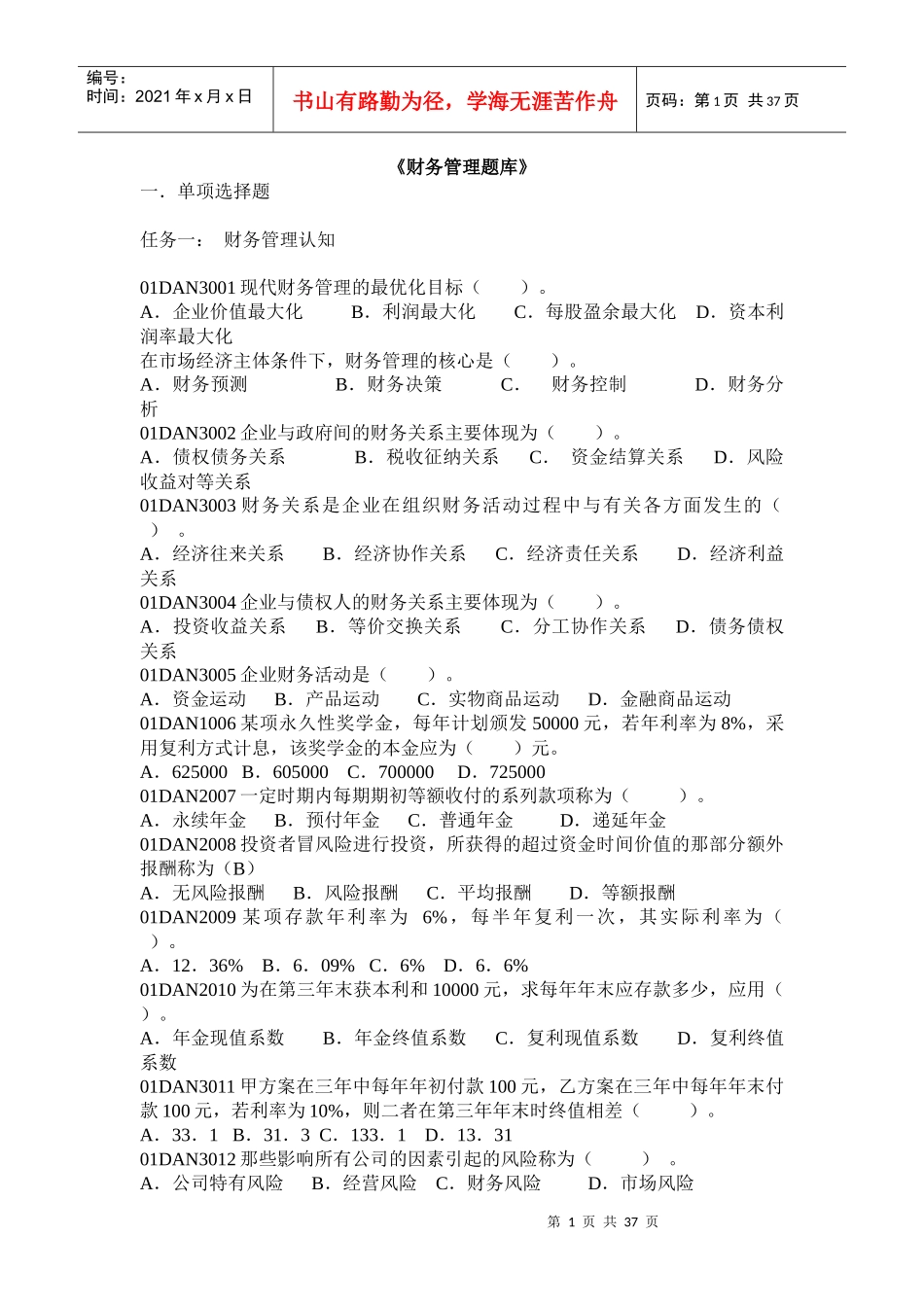 财务管理题库练习培训_第1页