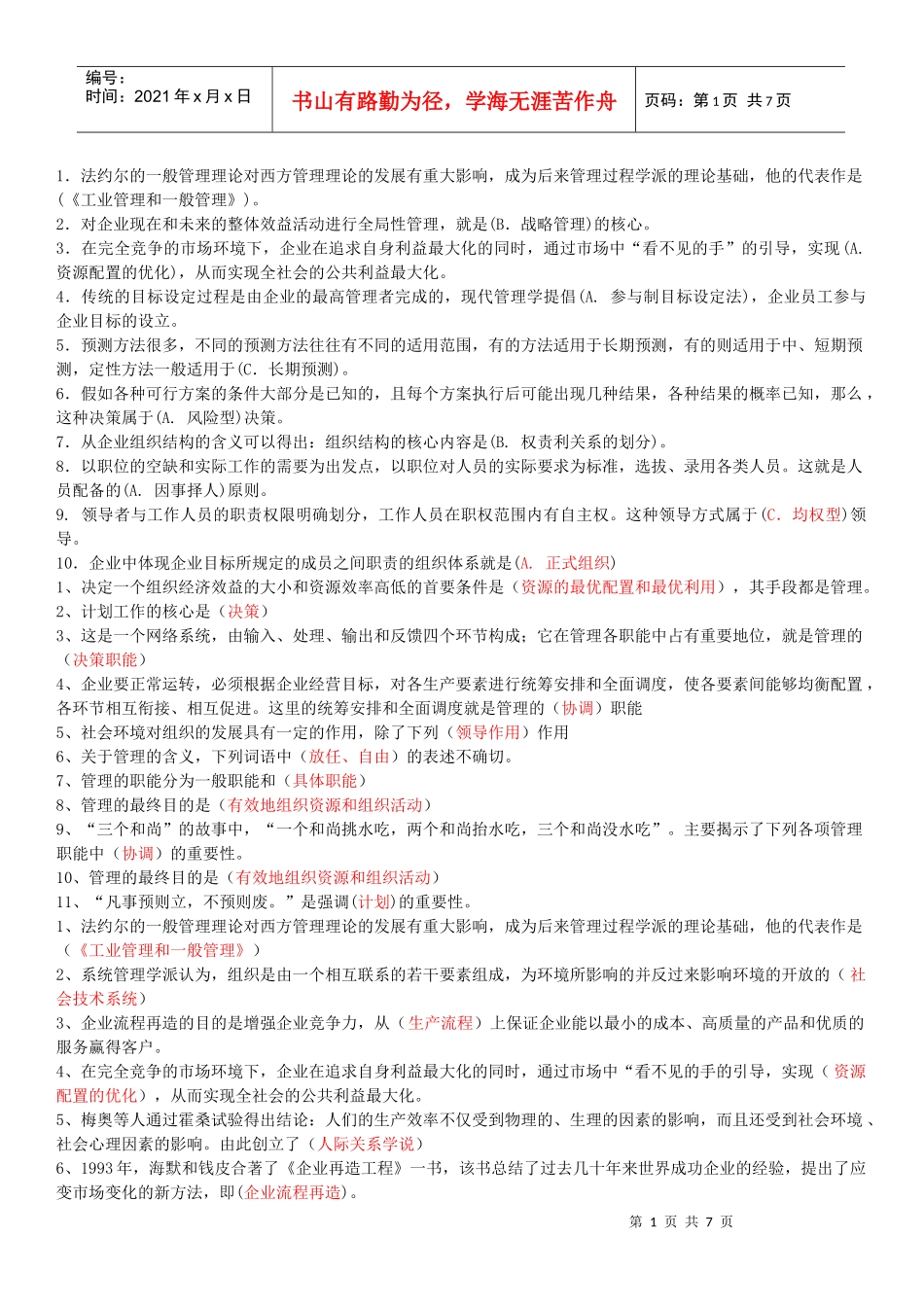 电大会计学本科管理学基础选择题_第1页