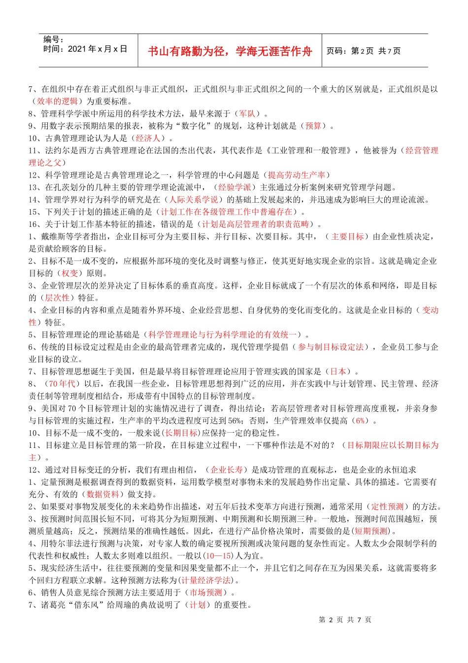 电大会计学本科管理学基础选择题_第2页