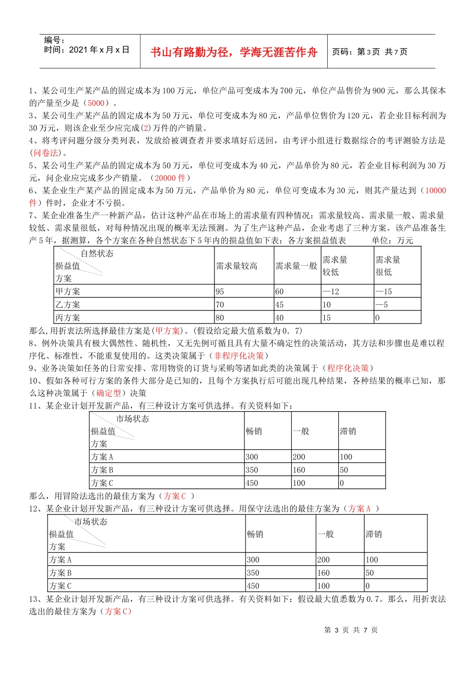 电大会计学本科管理学基础选择题_第3页