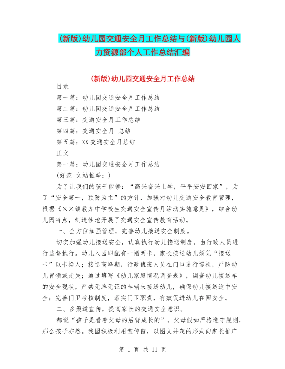 幼儿园交通安全月工作总结与(新版)幼儿园人力资源部个人工作总结汇编_第1页