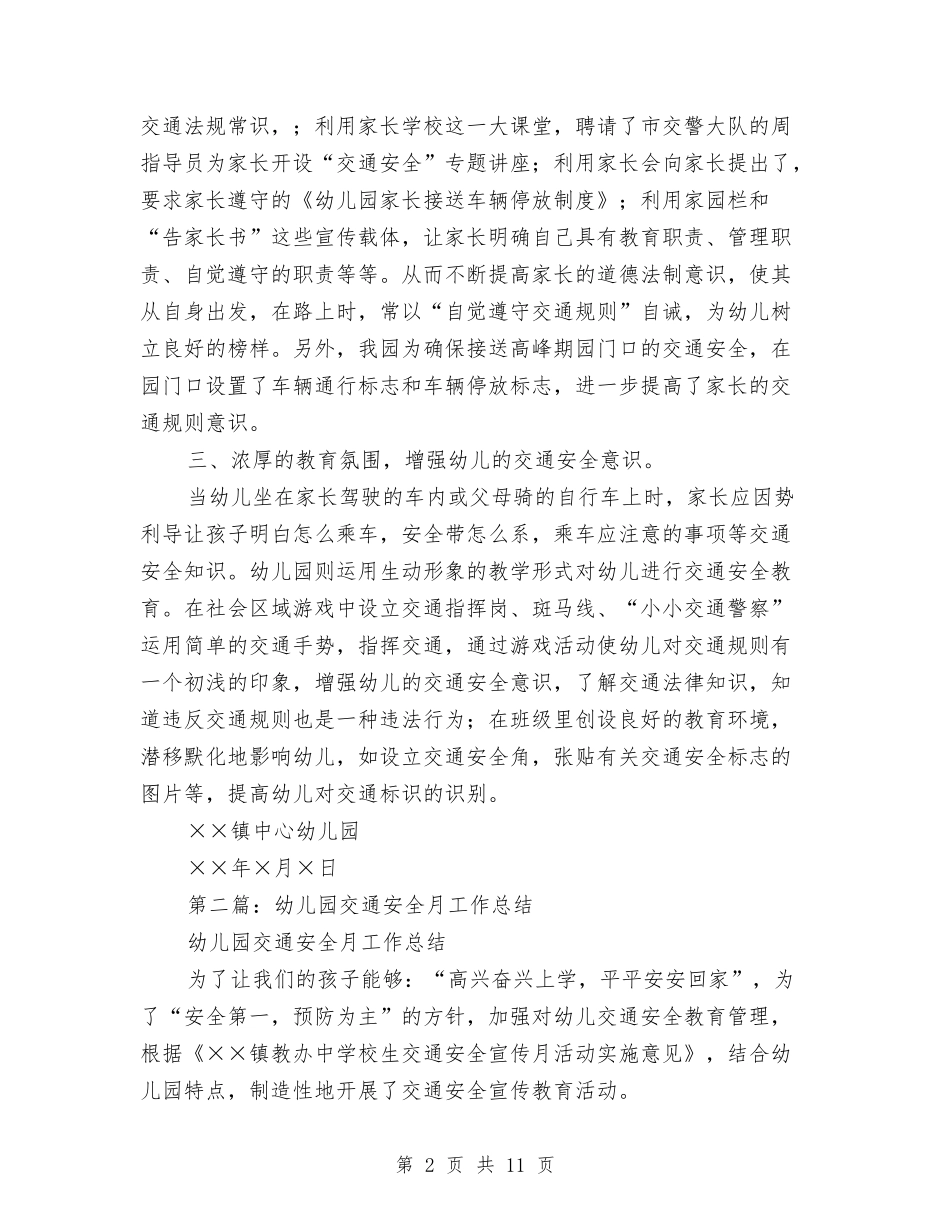 幼儿园交通安全月工作总结与(新版)幼儿园人力资源部个人工作总结汇编_第2页