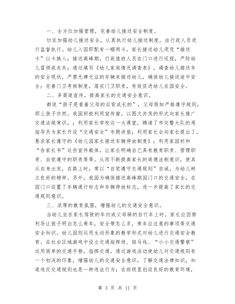 幼儿园交通安全月工作总结与(新版)幼儿园人力资源部个人工作总结汇编_第3页